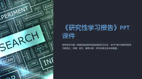 《研究性学习报告》课件