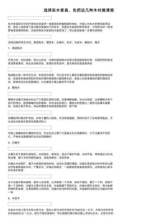 选择实木家具，先把这几种木材搞清楚