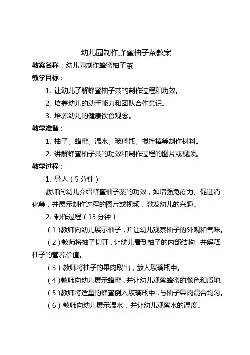 幼儿园制作蜂蜜柚子茶教案