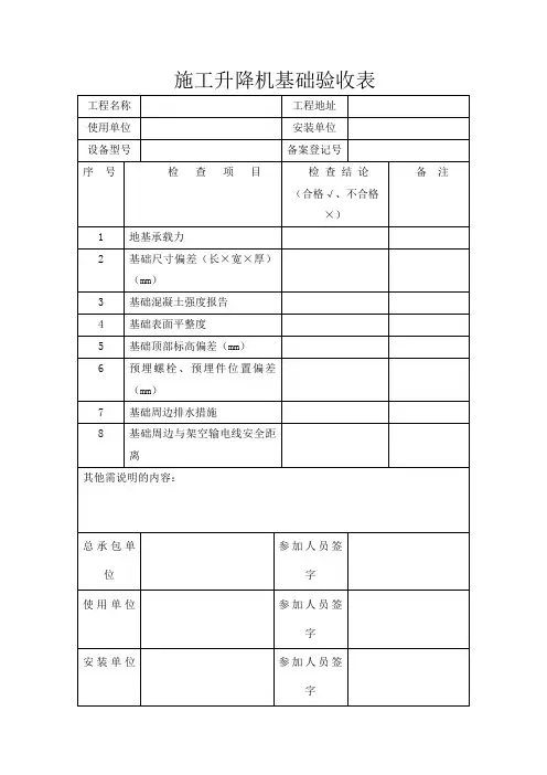 施工升降机基础验收表及自检表