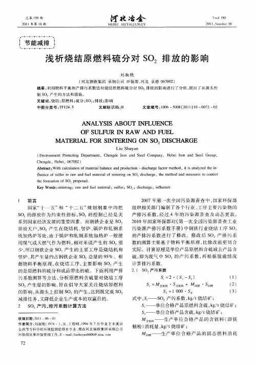 浅析烧结原燃料硫分对SO2排放的影响
