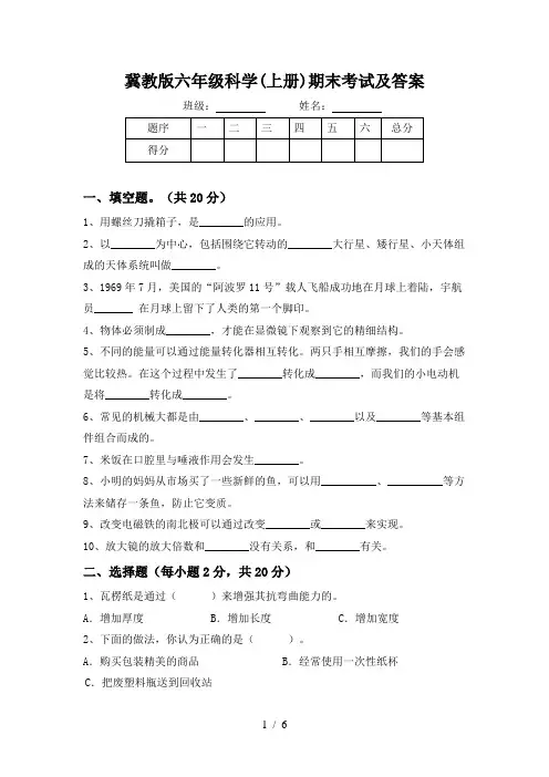 冀教版六年级科学(上册)期末考试及答案