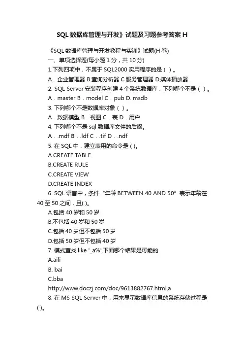 SQL数据库管理与开发》试题及习题参考答案H