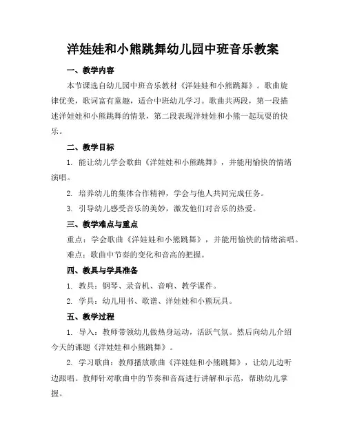 洋娃娃和小熊跳舞幼儿园中班音乐教案