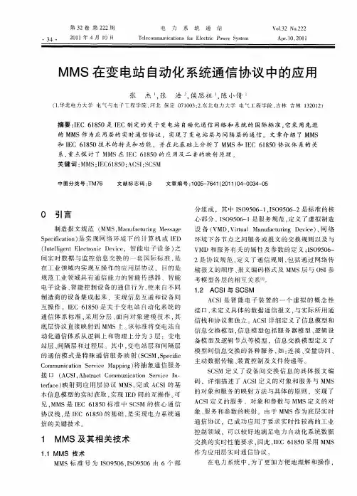 MMS在变电站自动化系统通信协议中的应用