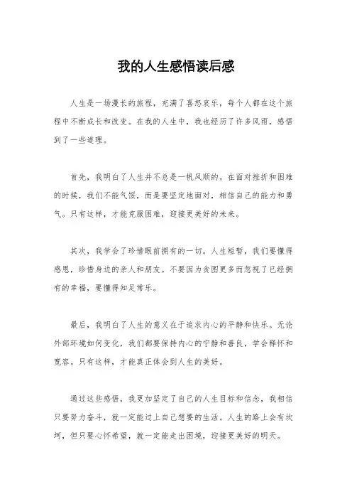 我的人生感悟读后感