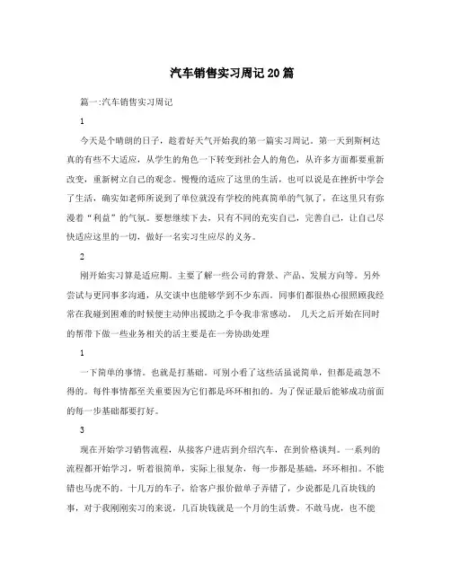 汽车销售实习周记20篇
