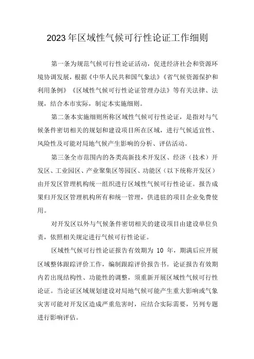 2023年区域性气候可行性论证工作细则
