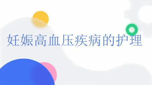 妊娠高血压疾病的护理讲课课件