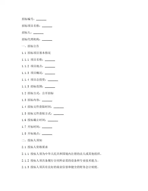 世界银行招标文件模板