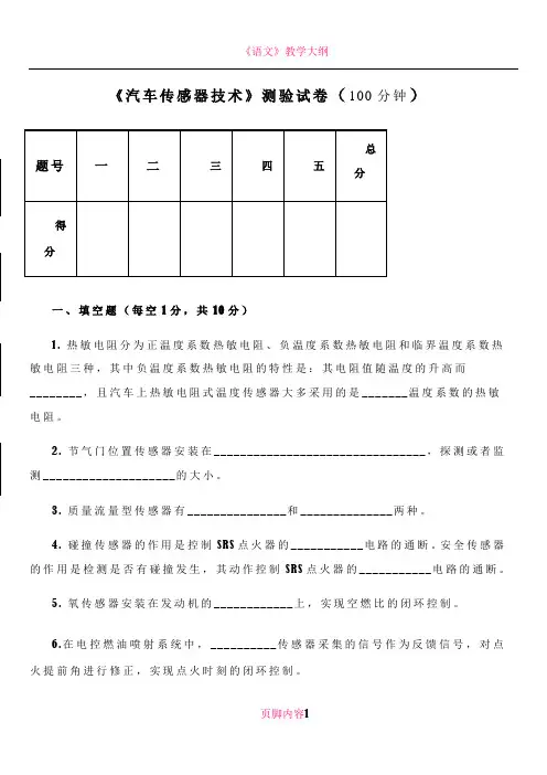 《汽车传感器技术》测验试卷