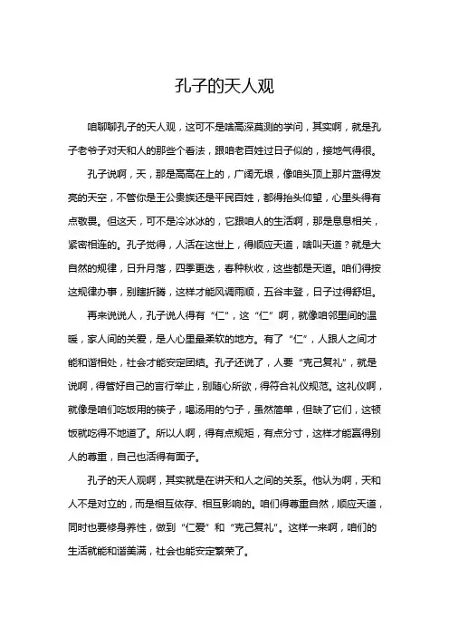 孔子的天人观