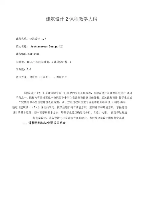 建筑设计2课程教学大纲