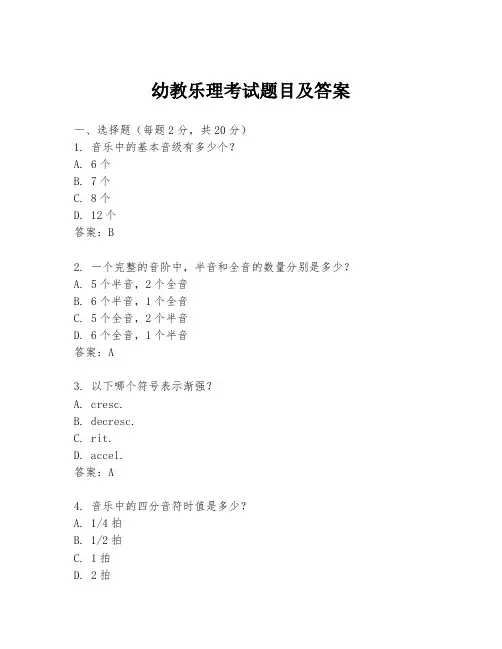 幼教乐理考试题目及答案