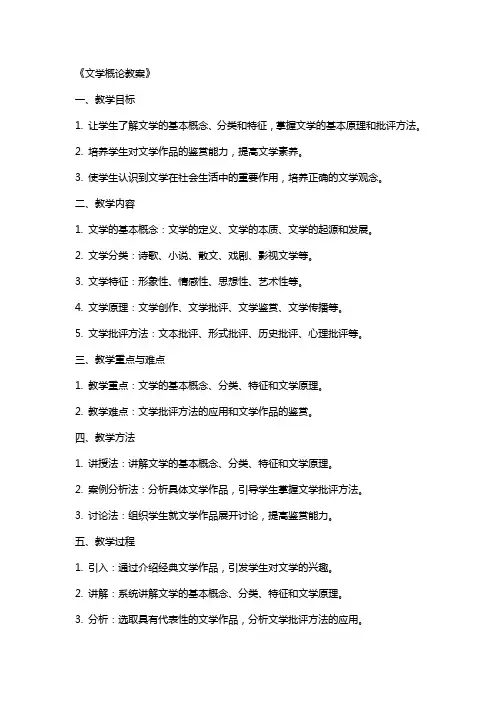 《文学概论教案》