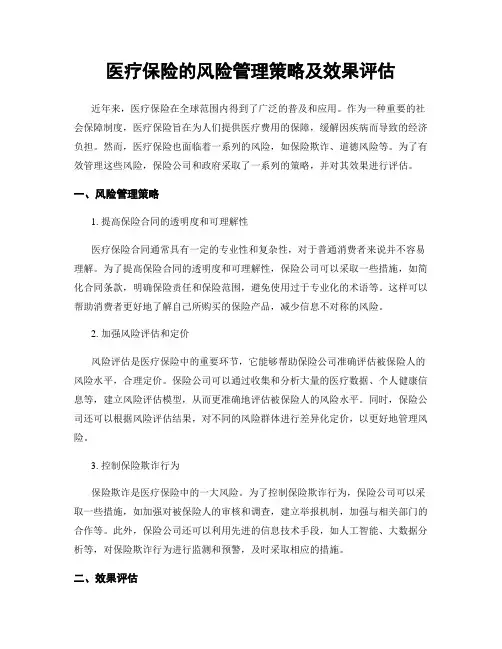 医疗保险的风险管理策略及效果评估