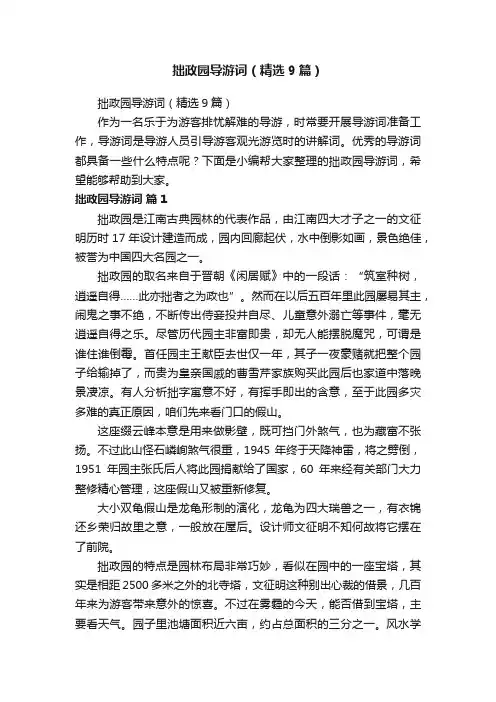 拙政园导游词（精选9篇）