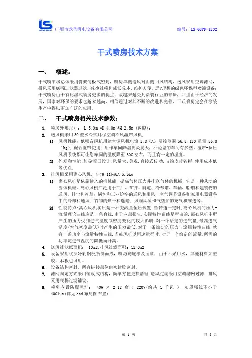 干式喷房技术方案