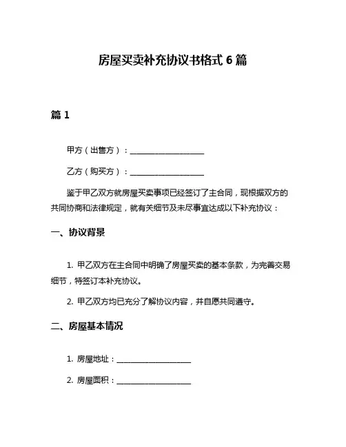 房屋买卖补充协议书格式6篇