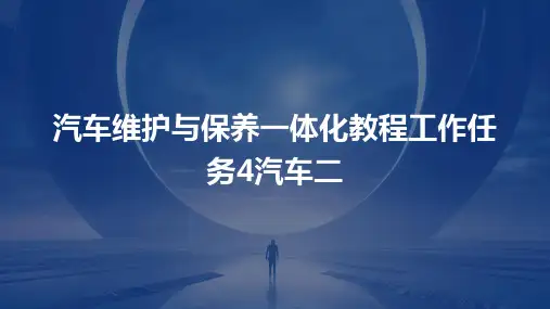 汽车维护与保养一体化教程工作任务4汽车二