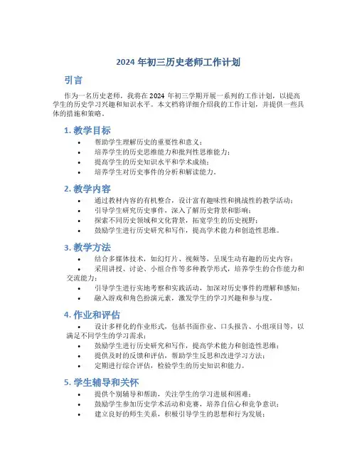 2024年初三历史老师工作计划 (2)