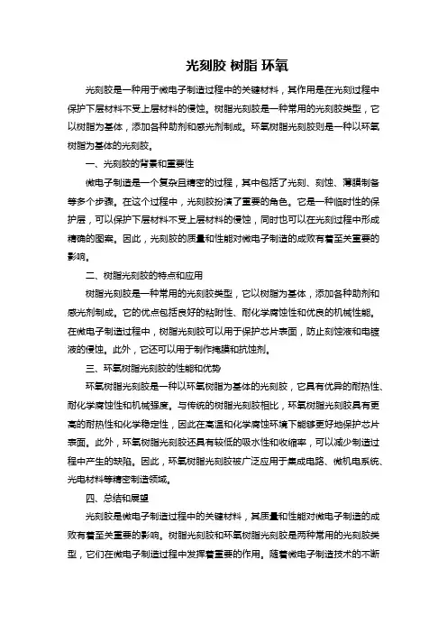 光刻胶 树脂 环氧