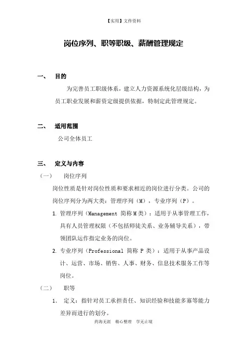 薪酬管理-岗位薪资-岗位序列、职等职级和薪酬管理规定