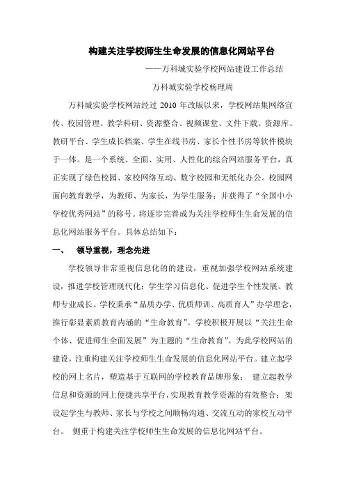 构建关注学校师生生命发展的信息化网站平台——万科城实验学校网站建设工作总结