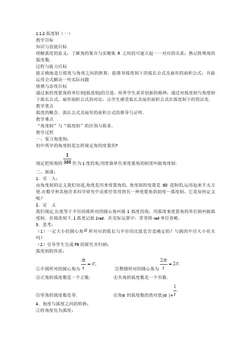 人教A版高中数学必修四教案弧度制