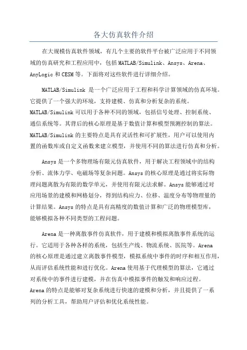各大仿真软件介绍