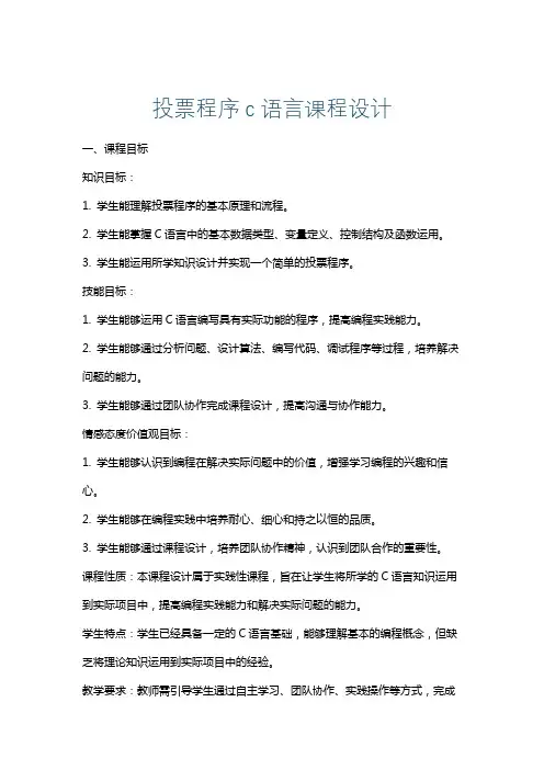 投票程序c语言课程设计