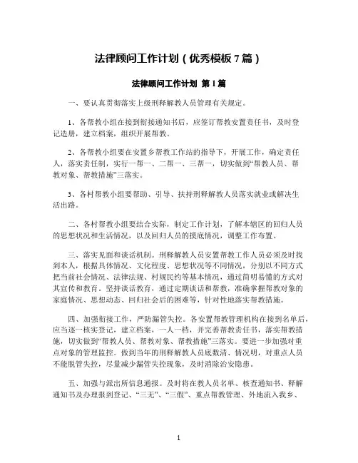 法律顾问工作计划(优秀模板7篇)