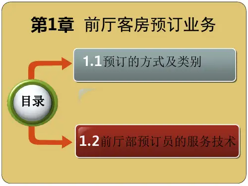 第1章 前厅客房预定业务 《前厅客房服务与管理》PPT课件