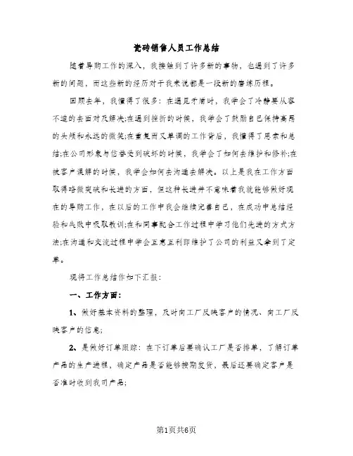 瓷砖销售人员工作总结（3篇）