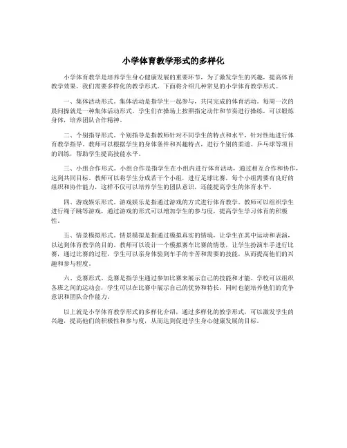 小学体育教学形式的多样化
