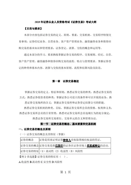 2019年证券从业考试大纲教材知识点总结证券交易考前培训-19页精选文档