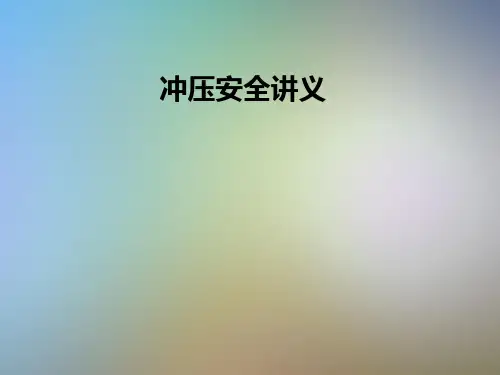 冲压安全讲义