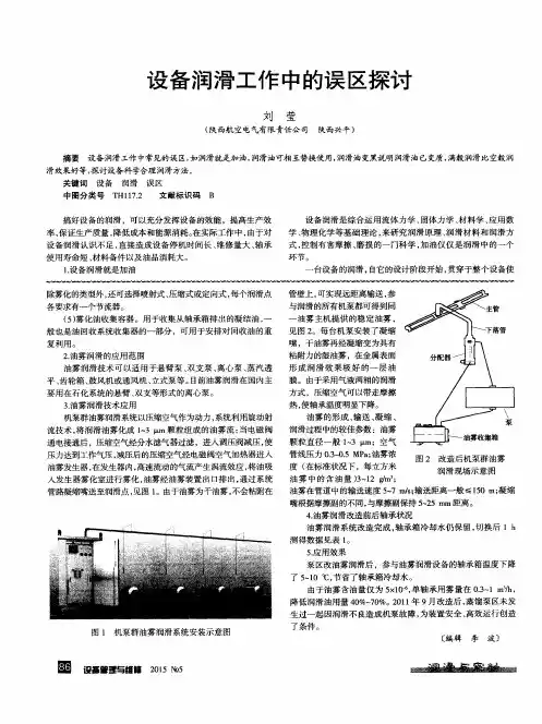 设备润滑工作中的误区探讨