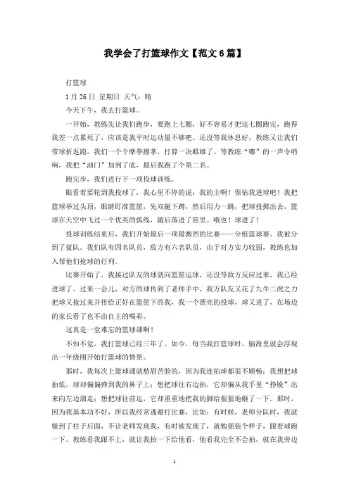 精选我学会了打篮球作文【范文6篇】