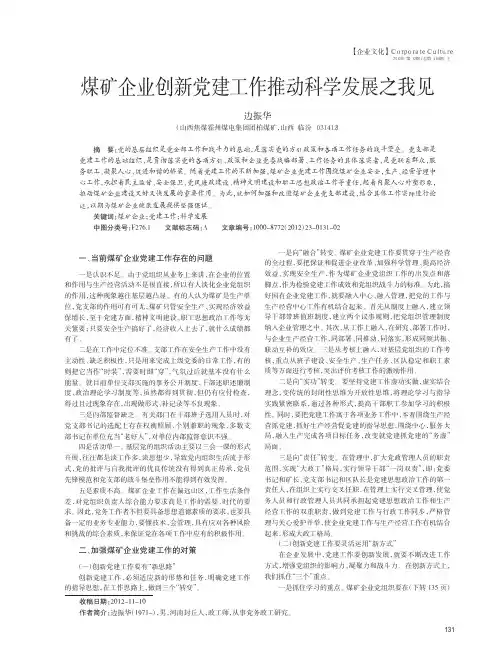 煤矿企业创新党建工作推动科学发展之我见边振华