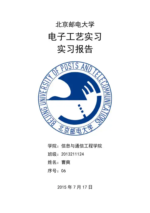 北邮电子工艺实习报告