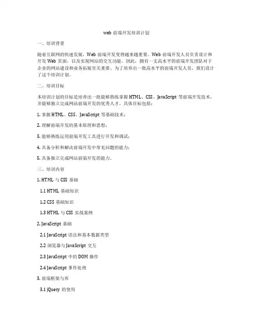 web前端开发培训计划