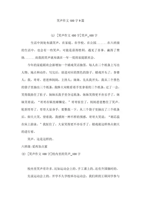 笑声作文400字9篇
