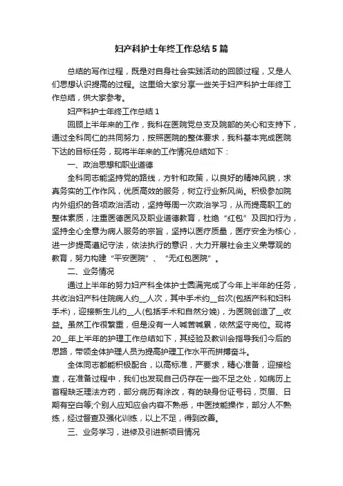 妇产科护士年终工作总结5篇