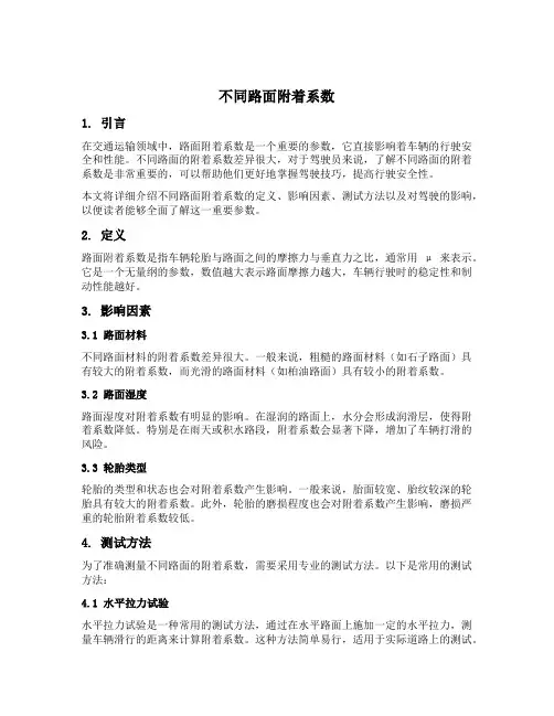 不同路面附着系数