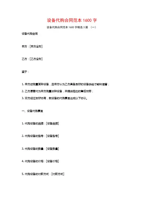 设备代购合同范本1600字3篇
