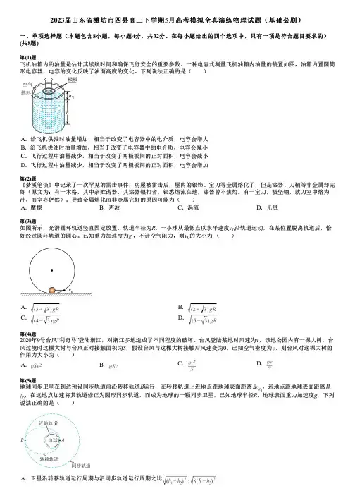2023届山东省潍坊市四县高三下学期5月高考模拟全真演练物理试题(基础必刷)