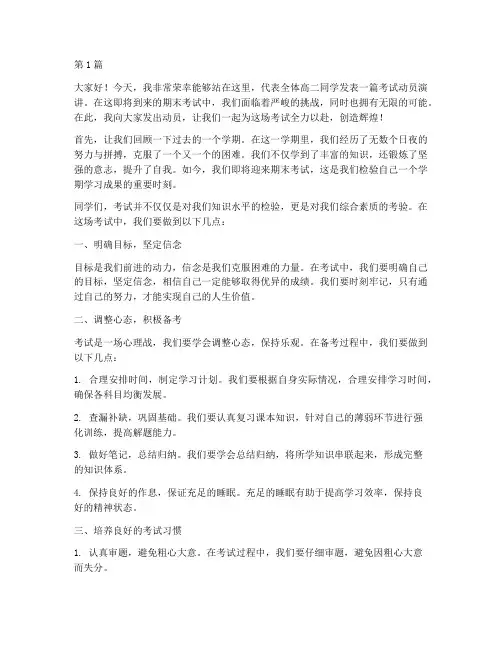 高二考试动员学生发言稿(3篇)
