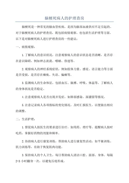 脑梗死病人的护理查房