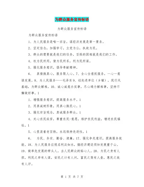 为群众服务宣传标语